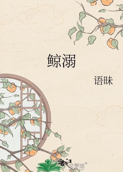 鲸溺语昧免费