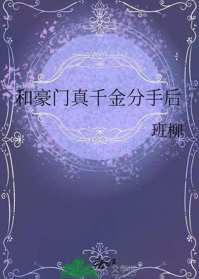 和豪门大小姐分手后免费阅