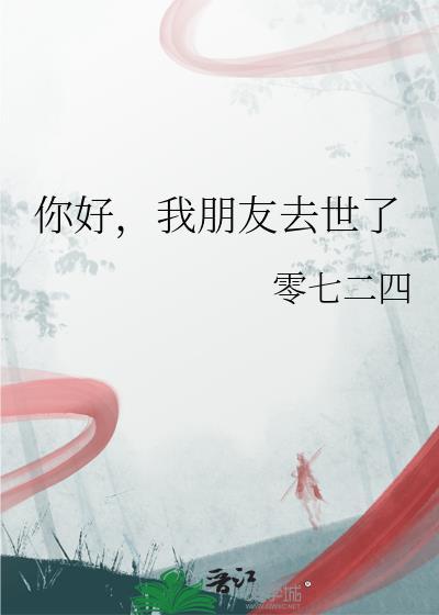 我朋友死了很伤心的说说