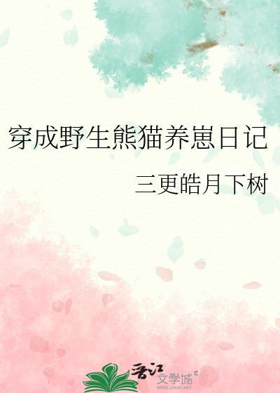 熊猫崽崽穿成四爷儿子的