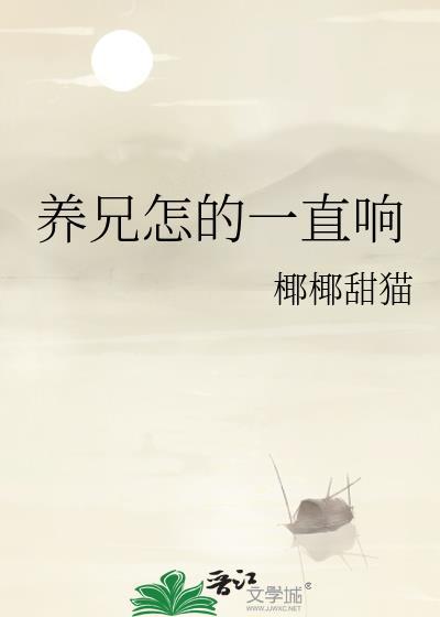 养兄怎的一直响完整版
