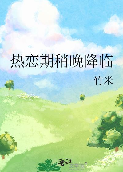 热恋期稍晚降临超甜