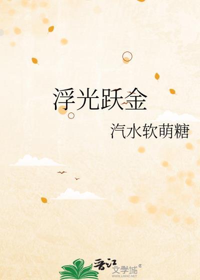 浮光跃金造句