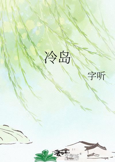 冷岛全文免费阅读