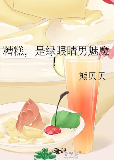 绿眼睛男魅魔免费阅读
