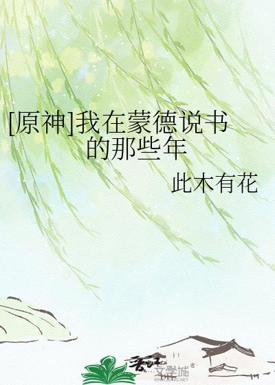 原神我在蒙德开发手游免费阅读
