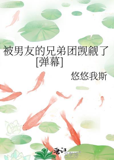 被男友兄弟们欺负的叫什么