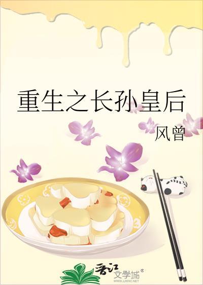 重生之长孙皇后风曾TXT
