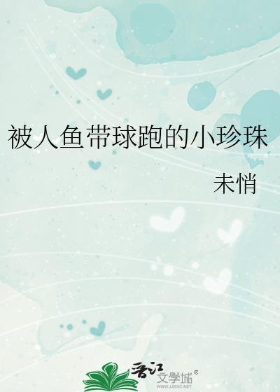 人鱼珍珠颜色代表什么