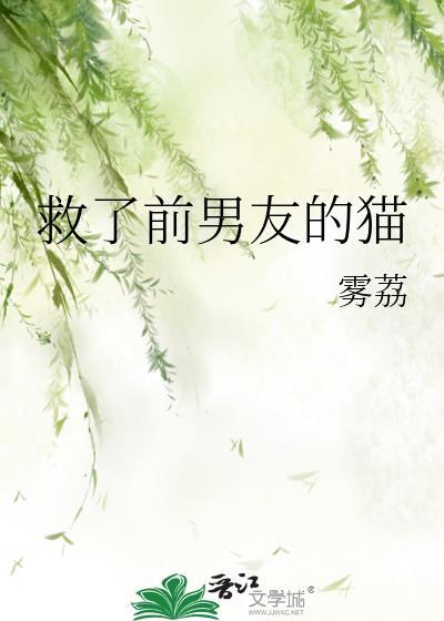 救了前男友的猫by雾荔txt百度