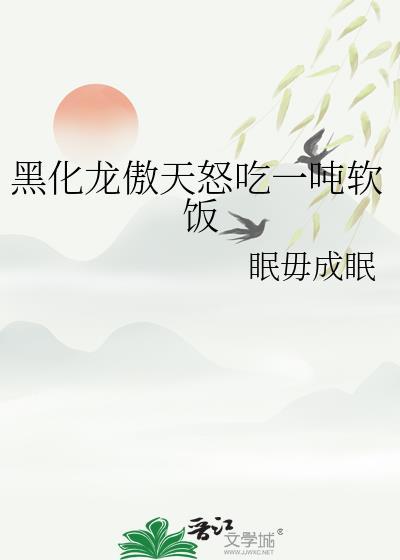 龙傲天黑化后结局bl了免费TXT