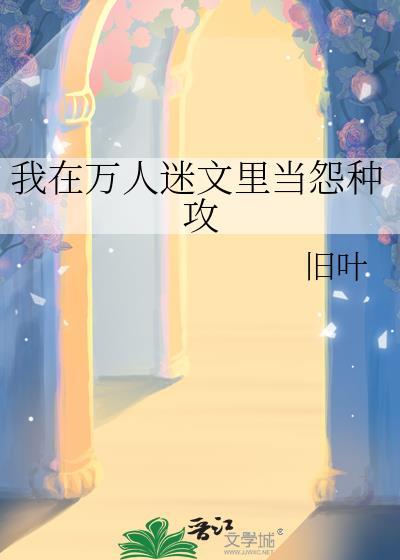 我在万人迷游戏中当花瓶