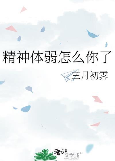 精神不好咋办