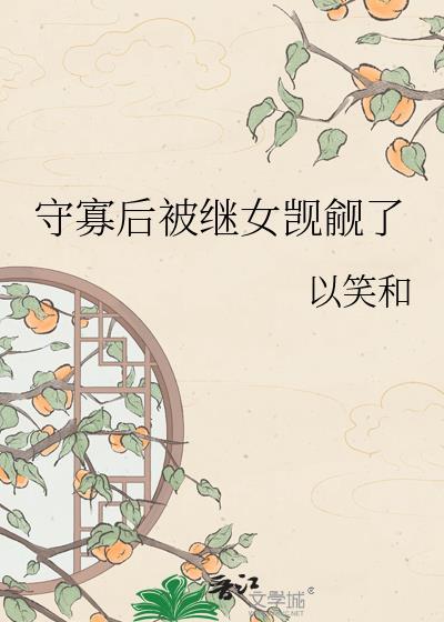 守寡后强取豪夺免费高清