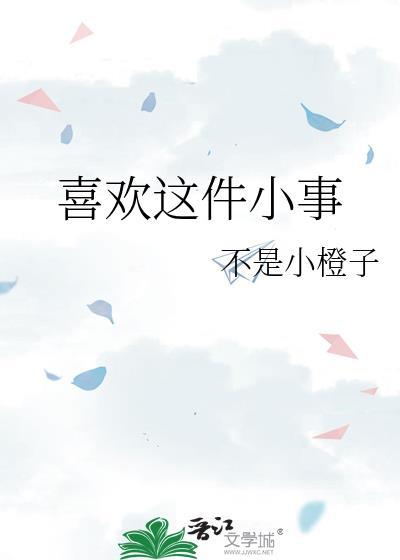 喜欢一件事情怎么形容