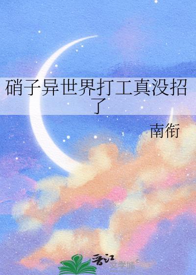 硝子异世界打工笔趣阁最新章节列表