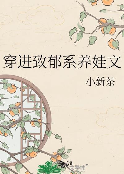 穿进治愈系养娃文