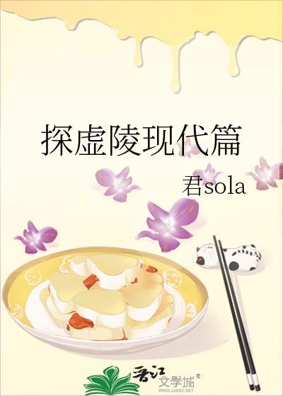 探虚陵 现代篇426