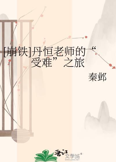 崩铁和丹恒谈恋爱文档