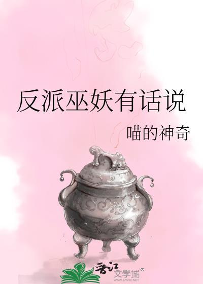 反派有话说讲的是什么
