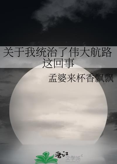 附带番外关于我统治了伟大航路这回