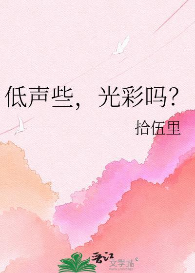 低声些难道光彩吗什么意思