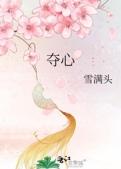 夺心契约陆先生短剧最新章节更新