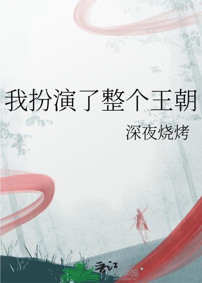 我扮演全网白月光npc晋江