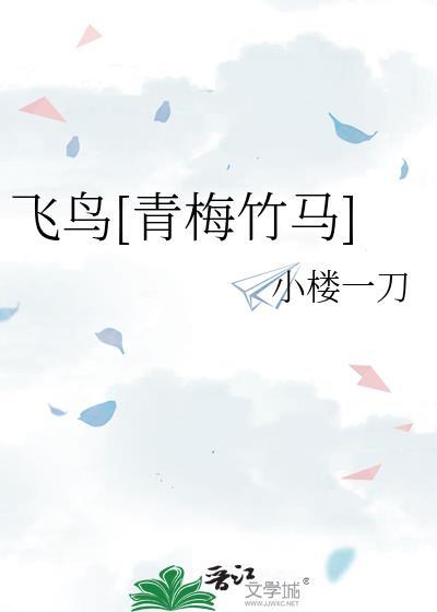 飞鸟蒟蒻蒟蒻