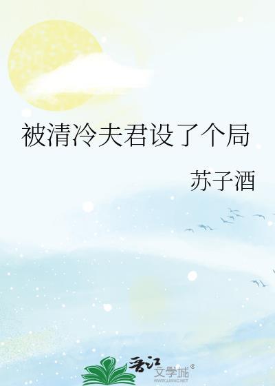 被清冷权臣抛弃后笔趣阁