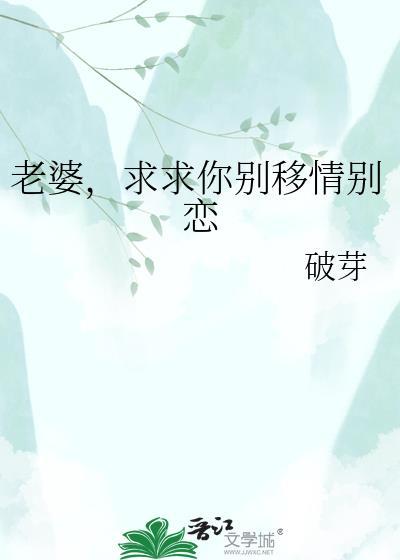 老婆求你别嫁人