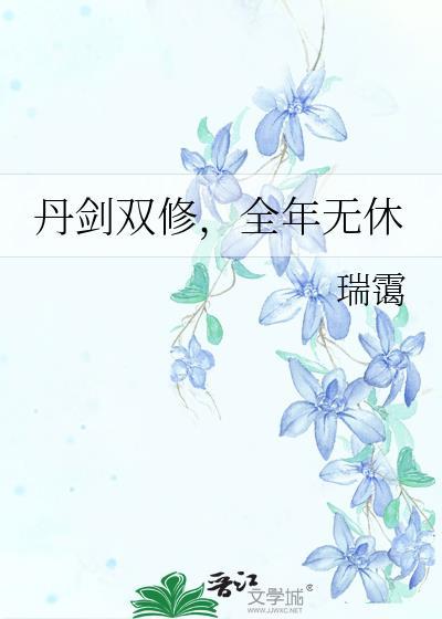 丹剑双修全年无休瑞蔼