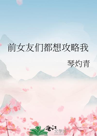 前女友们都想攻略我林漓浅全文免费阅读
