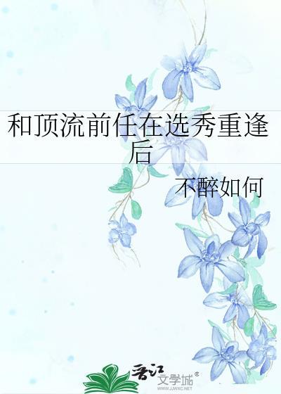 和顶流前任上恋综后我爆红了