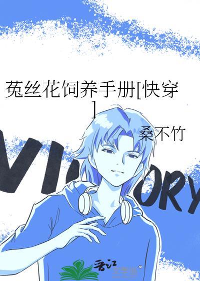 菟丝花养殖常见误区