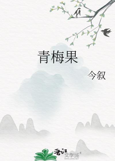 青梅果by今叙在线
