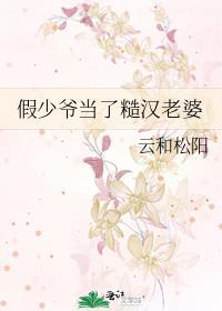 假少爷当了糙汉老婆全集