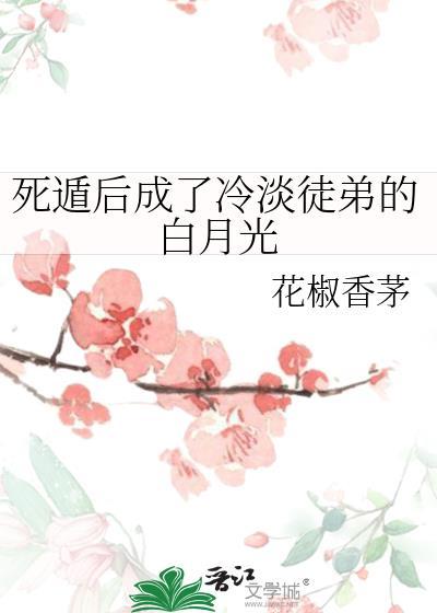 死遁后成为徒弟白月光by岁宴君全文