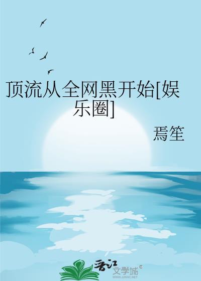 顶流从全网黑开始 娱乐圈