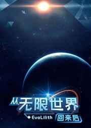 从无限世界回来后怎么都开始攻略我