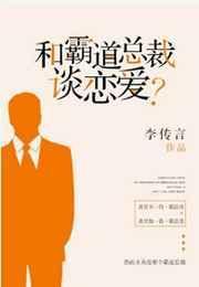 和霸道总裁谈恋爱在线播放