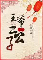 王爷二儿子是世子吗