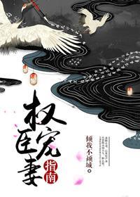 权臣娇宠日常免费阅读全文