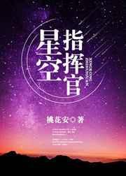星空指挥官 桃花安txt