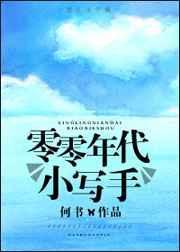零零年代是什么年代