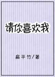 请喜欢我
