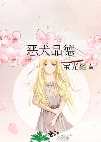 恶犬品德txt