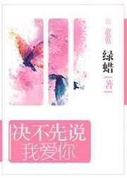 决不先说我爱你by绿蜡番外