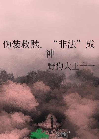 伪装s货全文在线阅读