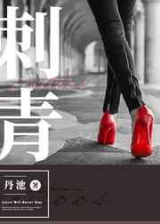 刺青电影中文在线看免费观看完整版高清